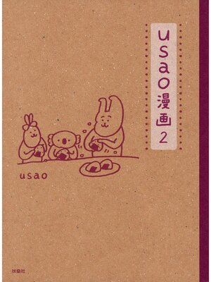 cover image of ｕｓａｏ漫画２